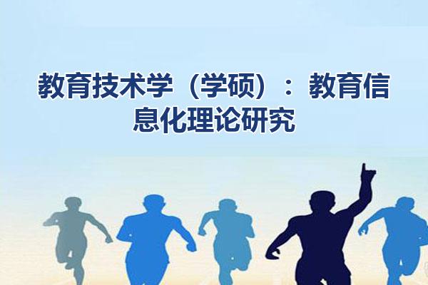 教育技术学（学硕）